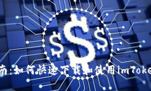  最全指南：如何快速下载和使用imToken苹果版