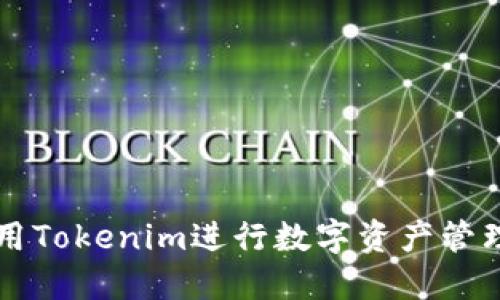 如何使用Tokenim进行数字资产管理与交易