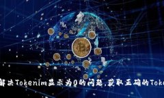 bianwei解决Tokenim显示为0的