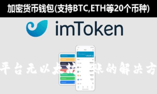 Tokenim平台无以太坊转账的解决方案与指南