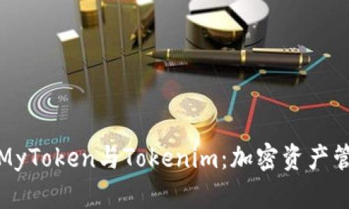 深入解析MyToken与Tokenim：加密资产管理的先锋