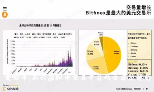 爱哈币：新兴虚拟币交易平台的全方位解析