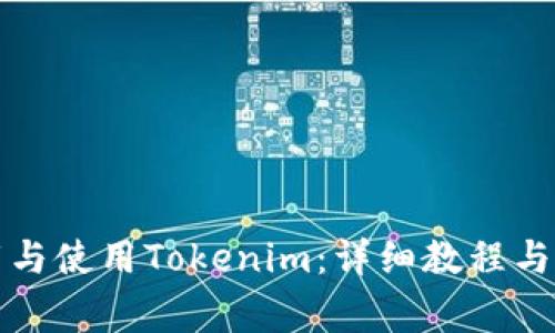 如何安全下载与使用Tokenim：详细教程与常见问题解答