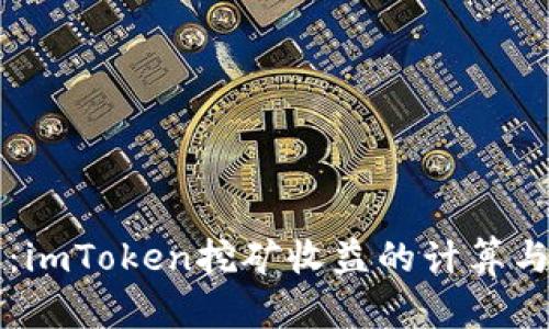 深入解析：imToken挖矿收益的计算与影响因素