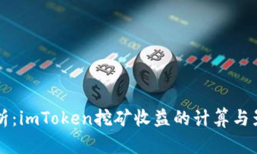 深入解析：imToken挖矿收益的计算与影响因素