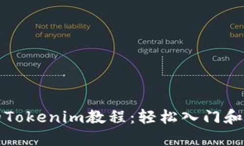 最实用的Tokenim教程：轻松入门和实战指南