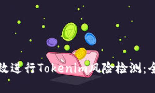 如何有效进行Tokenim风险检测：全面指南