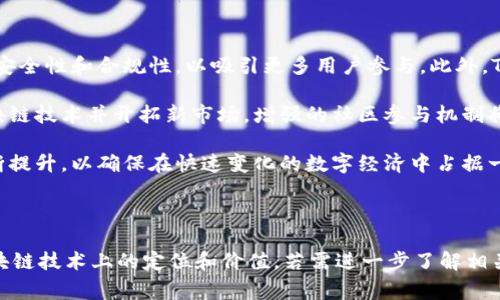 是的，Tokenim确实属于区块链技术范畴。Tokenim 是一种基于区块链的数字资产确保和管理平台，通常用于创建和管理代币（tokens）以及提供与区块链相关的服务。

### 什么是区块链？

区块链是一种去中心化的分布式账本技术，能够安全地记录交易信息并确保数据的透明与不可篡改。每个区块都包含一组交易数据，这些数据通过密码学方法链接在一起，形成一个不可更改的链条。

### Tokenim 的作用

Tokenim 借助区块链技术，能够提供以下功能：

1. **代币创建**：快速创建基于以太坊等平台的数字资产。
2. **智能合约**：通过智能合约自动执行合同条款，减少中介依赖。
3. **资产管理**：确保所有代币和相关资产的安全和透明管理。

### 相关问题探讨

1. **Tokenim 与其他区块链项目的不同之处是什么？**
2. **Tokenim 如何确保代币的安全性？**
3. **Tokenim 的使用案例有哪些？**
4. **如何使用 Tokenim 创建自己的代币？**
5. **Tokenim 如何支持智能合约的开发与执行？**
6. **区块链技术的优势是什么？**
7. **Tokenim 未来的发展趋势是什么？**

接下来，我将详细介绍每个问题。

---

### Tokenim 与其他区块链项目的不同之处是什么？

Tokenim 的独特之处在于其专注于易用性和用户友好型界面，使得没有技术背景的用户也可以轻松创建和管理代币。与其他复杂的区块链平台相比，Tokenim 提供更简单的工具和资源，降低了进入门槛。

另外，Tokenim 还注重合规性和安全性，致力于满足各种法律法规要求。这在许多区块链项目中并不常见，因为许多项目可能会为追求创新而忽视合规性问题。

Tokenim 还鼓励社区参与，通过奖励机制激励用户为平台的推广和完善贡献力量。这种社区驱动的模式不仅提高了用户的参与感，也增强了平台的生命力。

---

### Tokenim 如何确保代币的安全性？

Tokenim 在数个层面上为用户提供安全保障。一方面，Tokenim 使用高级加密技术来保护用户的私人数据和交易信息。平台要求用户使用强密码，并建议使用两步验证来进一步提高账户安全性。

另一方面，Tokenim 在技术上也采取了多重安全措施，如智能合约的审计和验证，确保合约代码的可靠性，避免潜在的安全漏洞。

此外，Tokenim 还与多家安全公司合作，定期进行系统的安全测试和漏洞扫描，及时修复可能存在的安全问题。这些措施合力确保使用 Tokenim 进行代币交易和管理的安全性。

---

### Tokenim 的使用案例有哪些？

Tokenim 的使用案例广泛，涵盖从初创企业到大型企业的多种场景。许多初创公司使用 Tokenim 来快速筹集资金，通过发行代币进行众筹，并向早期投资者提供有吸引力的投资机会。

此外，企业可以利用 Tokenim 开发忠诚度计划，通过代币激励用户参与和消费。这不仅提高了客户的黏性，还创造了新的业务价值。

非盈利组织也可以通过 Tokenim 进行透明的资金管理，确保每一笔捐款和支出都可公开查验，提高公众对组织的信任感。

---

### 如何使用 Tokenim 创建自己的代币？

创建代币的过程在 Tokenim 平台上相对简单。用户首先需要注册账户并进行身份验证。接下来，用户可以选择代币类型（如 ERC-20 或 ERC-721）并填写相关信息，如代币名称、符号、总供应量等。

用户可以自定义许多参数，比如是否允许代币的增发、转售限制等。填写完所有信息后，用户只需支付少量的认证费用，Tokenim 将会生成智能合约并上线，完成代币的创建。

最后，平台还提供所有必要的工具来帮助用户管理和推广新创建的代币，比如创立专属的代币钱包、发行代币的活动营销工具等。

---

### Tokenim 如何支持智能合约的开发与执行？

Tokenim 提供了一个用户友好的界面，允许用户创建和管理智能合约，预算合约的参数包括时间、金额和条件等。用户无需精通 Solidity 等编程语言，也能轻松构建合约。

此外，Tokenim 还提供了模板和范例，帮助用户更快入门，并加速开发过程。在合约执行方面，Tokenim 利用区块链的不可篡改特性，以确保所有合约按照预设条件执行，保障各方权益。

平台也会提供实时监控和管理工具，让用户随时了解合约状态，并能够进行必要的调整，以应对变化的市场环境。

---

### 区块链技术的优势是什么？

区块链技术最显著的优势在于其去中心化特性，这意味着数据不再被单一实体控制，从而降低了数据泄露和欺诈的风险。同时，区块链上的所有交易都可以被验证和追踪，提高了透明度。

其次，区块链技术采用加密确保数据的安全性，用户的隐私得到有效保护。此外，智能合约的引入使得交易的执行变得自动化，减少了人工干预和中介的需求，提升了效率。

最后，区块链技术具有开放性和互操作性，支持不同系统之间的对接，为未来的创新提供了无限可能。

---

### Tokenim 未来的发展趋势是什么？

未来，Tokenim 将继续致力于用户体验，引入更多智能合约模板和代币类型，同时加强安全性和合规性，以吸引更多用户参与。此外，Tokenim 可能会扩展其功能，支持 NFT（非同质化代币）等新兴数字资产的创建和管理。

在全球范围内，Tokenim 也将寻求与更多金融机构和企业的合作，以推动广泛采纳区块链技术并开拓新市场。增强的社区参与机制将持续激励用户为平台的改进和发展提供建议。

最终，Tokenim 赢得用户信任的关键在于透明度和安全性。公司将努力在这两方面不断提升，以确保在快速变化的数字经济中占据一席之地。

---

通过上述结构化的回答和深入的探讨，读者可以更加全面地理解 Tokenim 及其在区块链技术上的定位和价值。若需进一步了解相关内容，可以随时进行深入交流。