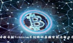 火币提币到Tokenim不到账的