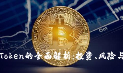 虚拟货币Token的全面解析：投资、风险与未来趋势