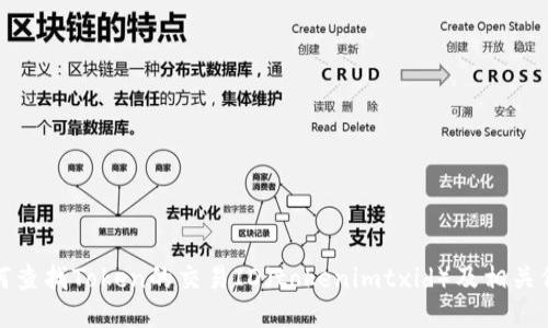 如何查找Token的交易ID（tokenimtxid）及相关信息