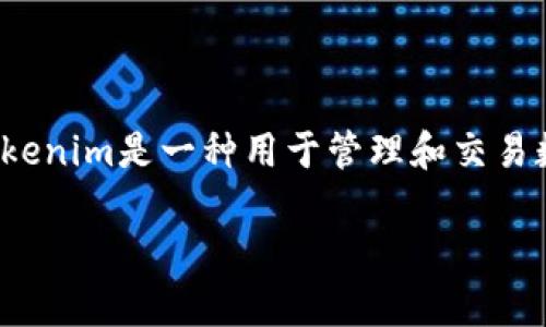 关于“tokenim能否注册多个”的问题，首先我们需要了解Tokenim的基本概念。Tokenim是一种用于管理和交易数字资产的工具或平台，具体的注册政策和规定可能会因平台的不同而有所变化。

### Tokenim注册多个账户的可行性分析