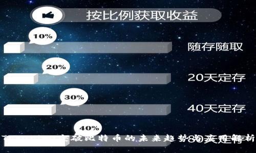 Tokenim：突破比特币的未来趋势与应用解析