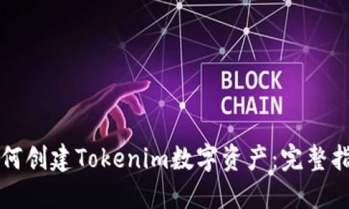 如何创建Tokenim数字资产：完整指南