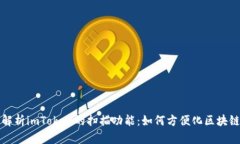 全面解析imToken的扫描功能