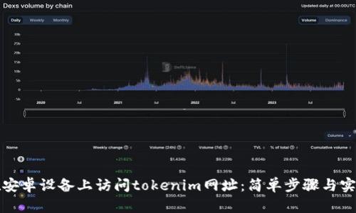 如何在安卓设备上访问tokenim网址：简单步骤与实用技巧