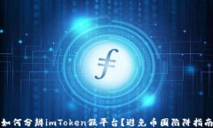 如何分辨imToken假平台？避