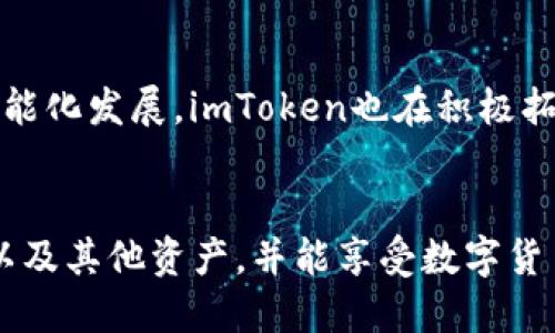 biao tiimToken钱包中的比特币详细解析/biao ti
imToken, 比特币, 数字货币, 加密钱包/guanjianci

### 内容主体大纲
1. 引言
   - 简介imToken钱包
   - 比特币的重要性

2. imToken钱包概述
   - imToken的特点
   - 如何下载和使用imToken钱包

3. 比特币基础知识
   - 什么是比特币？
   - 比特币的历史与发展

4. imToken钱包中的比特币
   - 如何在imToken中存储和管理比特币
   - imToken钱包中的比特币名称解析

5. 比特币交易在imToken中的流程
   - 如何进行比特币交易
   - 交易费用的说明

6. 安全性与风险管理
   - imToken钱包的安全特点
   - 如何防范比特币交易中的风险

7. 常见问题解答
   - 比特币转账时间需要多久？
   - imToken钱包支持哪些其他数字货币？
   - 如何找回丢失的比特币？
   - imToken钱包的客户支持有什么？
   - 如何提高imToken的安全性？
   - 使用imToken是否会被黑客攻击？
   - imToken钱包的未来发展趋势。

### 详细内容

#### 引言
随着数字货币的兴起，比特币成为全球范围内最受欢迎的加密资产之一。作为管理比特币的重要工具，imToken钱包因其便捷性和安全性而受到大众用户的青睐。本文将深入探讨imToken钱包中比特币的特点以及使用方法，帮助用户更好地理解和运用这一数字货币。

#### imToken钱包概述
imToken钱包是一款专门为数字货币用户设计的手机钱包应用，支持多种主流加密货币的存储、管理和交易。它以用户友好的界面和高安全性著称，吸引了众多用户下载和使用。
使用imToken非常简单，只需下载安装应用程序，并按照引导进行设置即可。同时，imToken还提供了丰富的功能，包括数字资产管理、去中心化交易所、DApp浏览等，使用户可以充分利用数字货币的潜力。

#### 比特币基础知识
比特币是一种去中心化的数字货币，由中本聪于2009年首次提出。它基于区块链技术，将交易记录保存在全球节点的分布式账本中，确保数据安全性和透明度。在比特币的历史上，经历了多个重要的事件，包括首次货币化、价格波动和政策变化，促使它从一个小众产品发展成为如今的数字黄金。

#### imToken钱包中的比特币
在imToken钱包中，比特币的存储和管理相当方便。用户可以在钱包上创建比特币地址，方便进行接收和发送操作。imToken提供的比特币名称则是用户在钱包中识别和管理比特币资产的一个重要标识。
用户在imToken中查看比特币的余额、交易记录等信息也非常简单，清晰明了的界面设计能够让用户方便地管理自己的数字资产。

#### 比特币交易在imToken中的流程
在imToken钱包中，进行比特币交易的流程主要包括创建转账、填写接收地址、输入金额，以及确认支付。整个过程，同时imToken也提供了交易费用的详细说明，确保用户在每一笔交易中都能了解相关费用。

#### 安全性与风险管理
安全性是数字资产管理中最为重要的一环。imToken钱包采取了多种安全措施，包括私钥本地存储、多重签名、助记词备份等，从源头上保证用户资产的安全。同时，用户在使用imToken进行交易时，也需要提高警惕，尽量避免通过不可靠的途径进行交易，以防止潜在的安全隐患。

### 常见问题解答

#### 比特币转账时间需要多久？
比特币转账时间需要多久？
比特币交易的转账时间受到多个因素的影响，包括网络拥堵状况和交易费用的设置。一般来说，如果网络状况良好，那么比特币网络通常会在10至30分钟内处理一笔交易。然而，当网络上交易活动剧增时，交易确认的时间可能会延长。在某些情况下，如果交易的矿工费用设置过低，可能会导致交易长时间未被确认。因此，选择合适的交易费用对于加快转账速度至关重要。

#### imToken钱包支持哪些其他数字货币？
imToken钱包支持哪些其他数字货币？
除了比特币之外，imToken钱包还支持多种主流数字货币的存储和管理，包括以太坊、ERC-20代币及其他数字货币。这使得用户不仅可以在imToken中管理比特币，还可以轻松管理其他加密资产。这种多货币支持的功能使得imToken钱包成为用户进行数字资产管理的理想选择。

#### 如何找回丢失的比特币？
如何找回丢失的比特币？
找回丢失的比特币通常是一个困难的过程，因为比特币的转账是不可逆的。如果用户丢失了助记词或者私钥，他很可能无法找回资金。因此，为了避免这样的情况，用户应该定期备份助记词，并将其存放在安全的地方。如果用户在交易过程中出错，建议及时与交易对手联系，看看是否可以通过协商找到解决方案。

#### imToken钱包的客户支持有什么？
imToken钱包的客户支持有什么？
imToken钱包提供了全面的客户支持，以帮助用户解决在使用过程中遇到的问题。用户可以通过应用内的帮助中心查找常见问题解答，或者通过在线客服进行咨询。imToken还在其官方网站上提供了丰富的教程和文章，帮助用户更好地理解钱包的使用方法。

#### 如何提高imToken的安全性？
如何提高imToken的安全性？
为了提高imToken钱包的安全性，用户应该采取多种措施，例如设置复杂的密码、启用双重认证、定期更换密码等。此外，用户还应避免在不安全的网络环境下使用imToken，建议使用VPN或私人网络连接进行交易。同时，要避免下载第三方软件和链接，以降低被钓鱼攻击的风险。

#### 使用imToken是否会被黑客攻击？
使用imToken是否会被黑客攻击？
虽然任何在线系统都有潜在被攻击的风险，但imToken钱包本身采取了多种高级安全措施，如私钥离线存储和多重签名等，以降低被攻击的概率。用户在使用imToken时，若遵循正确的安全做法，如定期备份助记词、使用强密码等，能够进一步保护自己的数字资产的安全。

#### imToken钱包的未来发展趋势。
imToken钱包的未来发展趋势。
随着区块链技术的不断发展，imToken钱包的一些新功能也在不断构建之中。例如，去中心化金融（DeFi）和非同质化代币（NFT）的流行趋势使得各大钱包应用逐渐向多功能化发展，imToken也在积极拓展这些领域。此外，随着用户对数字资产安全性和隐私性的要求提高，imToken将不断其安全功能，以满足用户的需求。

### 结论
随着比特币和其他数字货币的迅速发展，imToken钱包作为一款便捷和安全的资产管理工具，已经成为众多用户的首选。用户通过imToken，可以轻松管理自己的比特币以及其他资产，并能享受数字货币带来的便捷与自由。