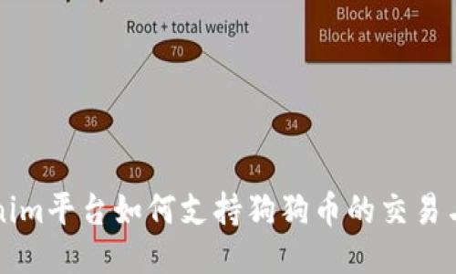 Tokenim平台如何支持狗狗币的交易与应用