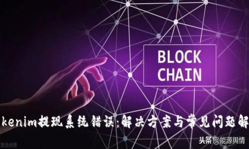 Tokenim提现系统错误：解决方案与常见问题解析