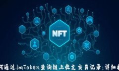 如何通过imToken查询链上收