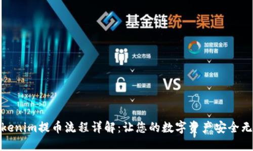 Tokenim提币流程详解：让您的数字资产安全无忧