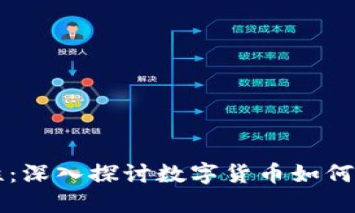 虚拟币的实用性：深入探讨数字货币如何改变我们的生活