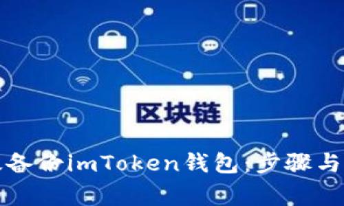 如何高效备份imToken钱包：步骤与注意事项