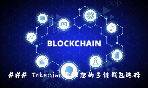 ### Tokenim：您理想的多链钱包选择