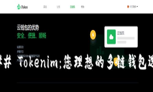 ### Tokenim：您理想的多链钱包选择