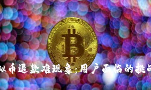 央视揭示虚拟币退款难现象：用户面临的挑战与解决方案