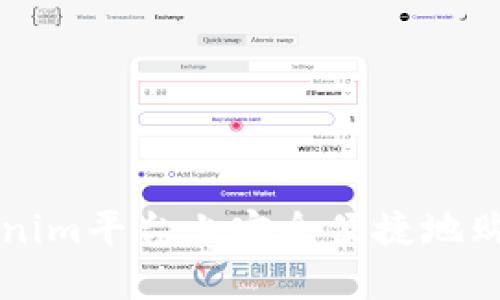 如何在Tokenim平台上安全便捷地购买数字货币