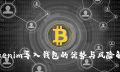 Tokenim导入钱包的优势与风