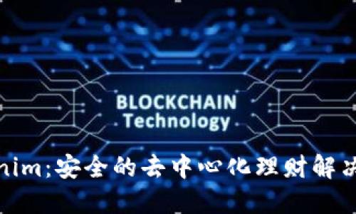 Tokenim：安全的去中心化理财解决方案