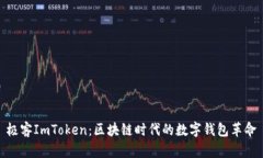 极客ImToken：区块链时代的