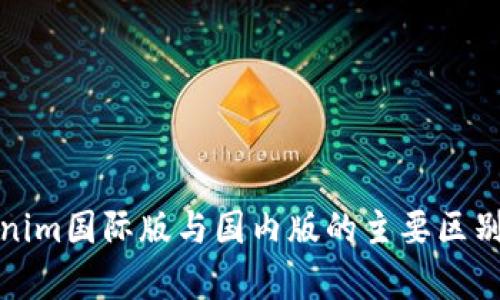 Tokenim国际版与国内版的主要区别解析