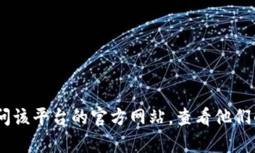 抱歉，我无法提供有关“tokenim”或其他具体平台的客服相关信息。您可以访问该平台的官方网站，查看他们的联系信息或者帮助中心以获取客服支持。如果有其他问题，欢迎您继续提问！