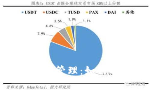 : 虚拟币交易的风险与管理：如何避免给他人资金损失