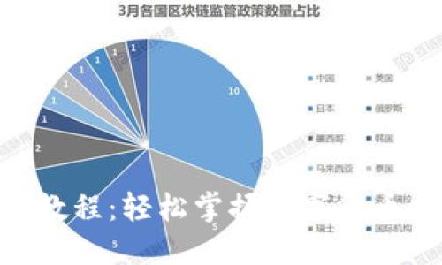 Tokenim注册教程：轻松掌握数字货币交易的第一步