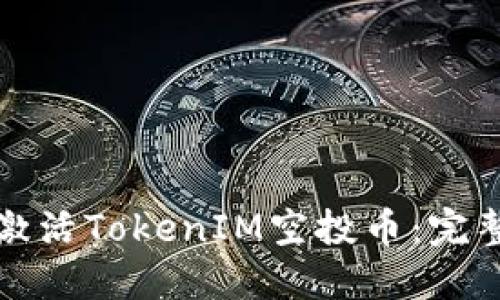 如何激活TokenIM空投币：完整指南