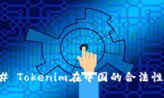 ### Tokenim在中国的合法性探