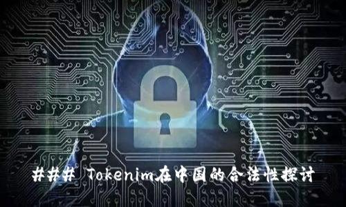 ### Tokenim在中国的合法性探讨