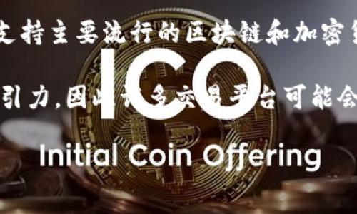 目前Tokenim并未明确表示支持波场（Tron）的功能。Tokenim是一个数字资产交易平台，通常会支持主要流行的区块链和加密货币。关于是否支持波场，建议你查看Tokenim的官方网站或相关公告，获取最新的支持币种信息。

波场作为一个去中心化的区块链平台，提供了快速交易和智能合约功能，在功能上具有一定的吸引力，因此许多交易平台可能会考虑支持它。你可以关注Tokenim是否会在未来加入波场支持的消息。

如果你对Tokenim或者波场有其他相关问题，欢迎随时询问！