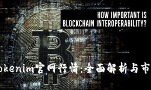 页面Tokenim官网行情：全面解析与市场趋势