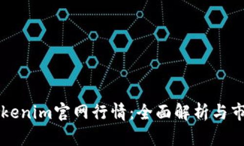 页面Tokenim官网行情：全面解析与市场趋势