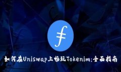 如何在Uniswap上畅玩Tokeni