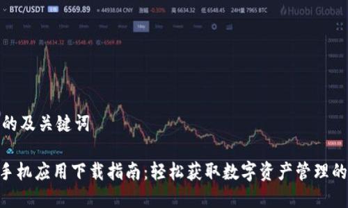 易于理解的及关键词

Tokenim手机应用下载指南：轻松获取数字资产管理的最佳工具