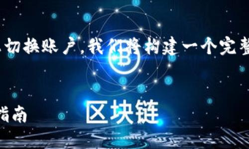 为了帮助你了解如何在Tokenim上切换账户，我们将构建一个完整的内容框架。以下是所需的信息。 

  
如何在Tokenim上切换账户：详尽指南