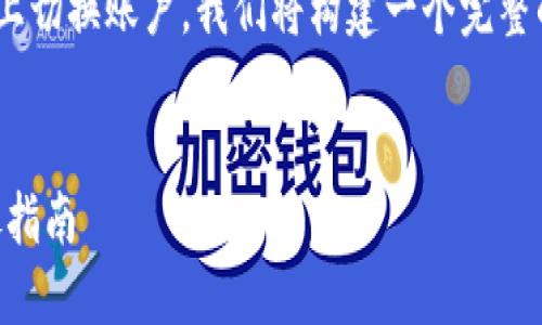 为了帮助你了解如何在Tokenim上切换账户，我们将构建一个完整的内容框架。以下是所需的信息。 

  
如何在Tokenim上切换账户：详尽指南