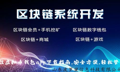 2023年最佳虚拟币钱包app下载指南，安全方便，轻松管理数字资产